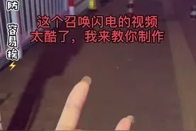 #轻而易剪 @剪映 风火雷电手势召唤天雷教程，学会了又可以发朋友圈了@DOU+小助手