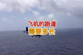 飞机的跑道需要多长才好#航空科普 #知识分享 #星河知识计划视频封面