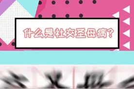 什么是#社交圣母病 ？社交圣母病就是：一当自己讨厌的人但凡对你好一点，你就开始后悔，是不是自己心眼太小？#搞笑 