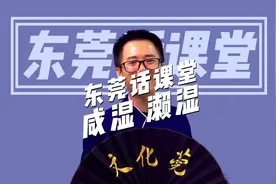 东莞话的“濑湿”、“咸咸泔泔”的意思。（纯粹学术研究，别禁我