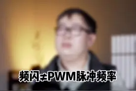 频闪≠PWM调光脉冲频率#知识先锋计划 iPhone13Pro屏幕视频封面