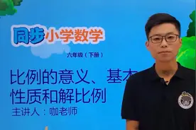 六年级下册青岛版数学第三单元3.1比例的意义、基本性质和解比例视频封面