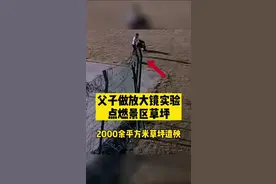 父子做放大镜实验点燃景区草坪 2000余平方米草坪遭殃视频封面