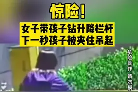 惊险！女子带孩子钻升降栏杆，下一秒孩子被夹住吊起视频封面