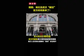定了！4月8日零时起，武汉"解封"！@新京报视频封面