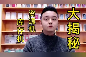 如今网络上出现的苹果资源机，库存机，到底是什么手机