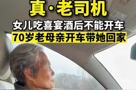 山东日照，女儿吃喜宴酒后不能开车，70岁的老母亲开车带她回家，熟练地操作手动挡！#关爱老人 #感动瞬间 #人间温暖视频封面