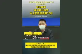 本轮疫情，福州累计报告本土阳性感染者30例。#福州##疫情#视频封面