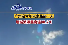 全熟鸡腿上线！7月27日，#广州迎今年以来最热一天 最高温达40.2℃#广东dou知道 