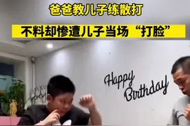 爸爸教儿子练散打却惨遭儿子当场“打脸”，爸爸：当时脸都麻了…#父子时光视频封面