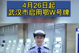 2022年4月26日起武汉市启用鄂W号牌#号牌 #武汉 视频封面