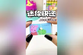 上学必备小文具迷你快递⁉️小猪佩奇我可以🐷#手工 #手工diy #迷你快递 #小猪佩奇 #文具视频封面