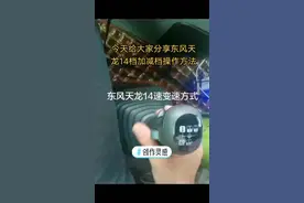 #创作灵感 今天给大家分享东风天龙14档加减档操作方法 ，不会的可以学习下 #半挂车倒车教学 #半挂车倒车培训