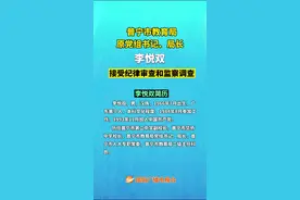 普宁市教育局原党组书记、局长李悦双接受纪律审查和监察调查视频封面