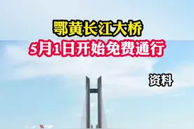 鄂黄长江大桥2022年5月1日开始免费通行。