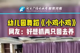 幼儿园排练舞蹈《小鸡小鸡》加长版来了#萌娃欢乐多 网友：太可爱了，好想抓两只回去养#教育河南 