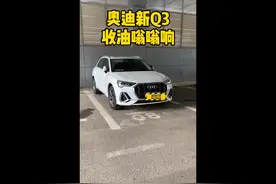 解密奥迪（111）奥迪Q3收油嗡嗡响#强音红人馆 #奥迪q3视频封面