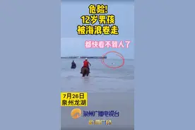 骑马救人不是只在电影中出现!#泉州 男孩被海浪卷走，三名勇士骑马下海救人👍🏻为他们点赞!视频封面