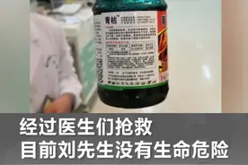 坑爹！3岁熊孩子把农药倒入可乐瓶，父亲误服险丧命视频封面