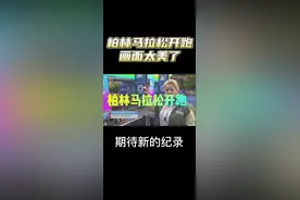 柏林马拉松鸣枪起跑，期待新的世界纪录#柏林马拉松 #基普乔格视频封面