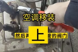 空调拆装后是不需要加氟的，正确的空调收氟方法。避免被坑。视频封面