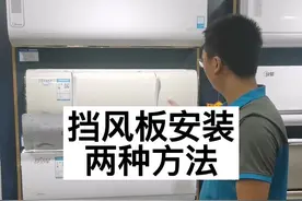 #空调挡风板 的两种安装方法，回家试试吧！