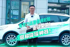 海哥亲测静音棉轮胎，高效降噪更静音，让车友们不再受胎噪折磨