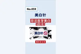 美白的谎言，最大的就是美白针！千万不要上当！#美白淡斑 #美白逆袭 #整形安全 #科普知识 @抖音短视频 视频封面