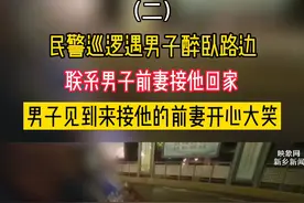9月2日 河南郑州，民警巡逻遇男子醉卧路边，联系男子前妻接他回家。男子见到来接他的前妻开心大笑（二）@DOU+小助手 视频封面