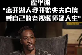 #霍华德 ：离开#湖人 加盟#火箭 后我开始失去自信，怀疑人生！#篮球 #nba视频封面