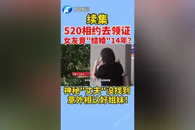 520相约去领证，女友竟"结婚"14年？神秘丈夫没找到，意外相认好姐妹！#结婚证 #姐妹聚会 #后续后续视频封面