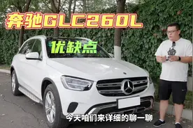 讲一讲我认为的奔驰GLC260L的优缺点。#奔驰GLC #奔驰视频封面