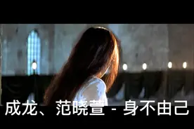 #成龙电影 #成龙影视歌曲 #成龙、范晓萱 - 身不由己视频封面