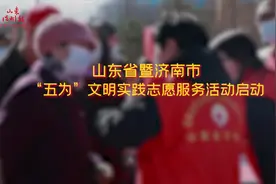 山东省暨济南市“五为”文明实践志愿服务活动今日启动