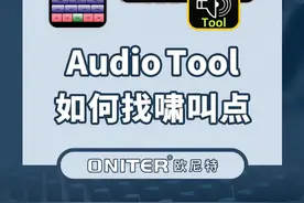 Audio Tool如何找啸叫点？1分钟教你学会！！！#音响 #软件 #ONITER音响 @抖音短视频