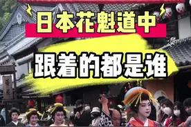 日本花魁道中 跟着的都是谁 #日本 #花魁 #vlog