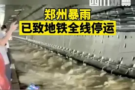 7月20日，#暴雨致郑州地铁全面停运 天是漏了吗？希望大家都能平安，一定注意出行安全！视频封面