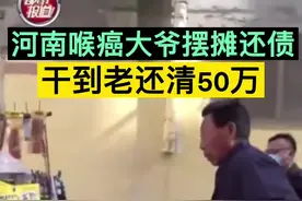 河南喉癌大爷摆摊还债，干到老还清50万！#电子喉 发声听着心疼！#河南大爷抗癌18年摆摊还债 @记者明阳视频封面
