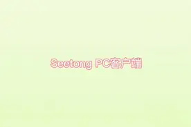 Seetong PC客户端 如何设置编码参数#天视通 #视频监控