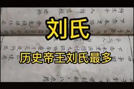 刘氏建立8个朝代，66位帝王，刘氏家族人才辈出，发扬光大