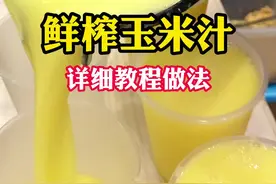 今天教大家一个鲜榨玉米汁的做法#美食 #早餐 #餐饮创业 #夏日饮品 #营养早餐 #夏日甜品 @抖音短视频 @DOU+上热门 