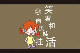 #识字 认识生字：笑着向和贝娃挂活。