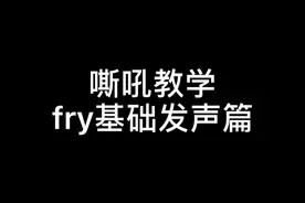 嘶吼教学fry基础发声篇 超实用  下次课教fc基础发声篇#痛苦面具