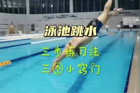 泳池跳水的练习方法和小窍门，动作简单安全，男女老少皆宜视频封面