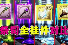 第五人格：祭司全挂件特效对比！限定金挂弄影完胜！长生垫底？