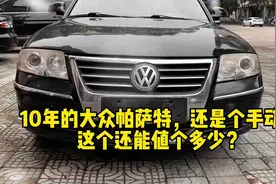 手动挡的大众帕萨特，这年头，这车还有人要吗？#帕萨特#手动挡视频封面