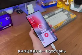 iQOO 10 Pro 200W快充表现如何？那我先吐槽一下，我不敢充电了！视频封面