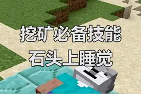 #我的世界 挖矿必备技能：石板睡觉术！你最想在什么物品上睡觉呢？@DOU+小助手