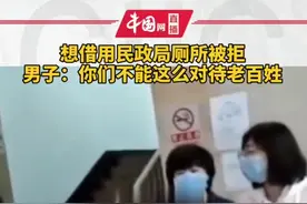 想借用民政局厕所被拒，男子：你们不能这么对待老百姓！你怎么看？