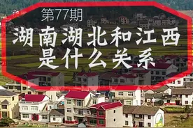 湘赣鄂，这三个地方是什么关系呢？#湖南 #湖北 #江西